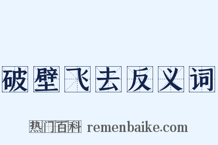 破壁飞去反义词是什么意思的图片